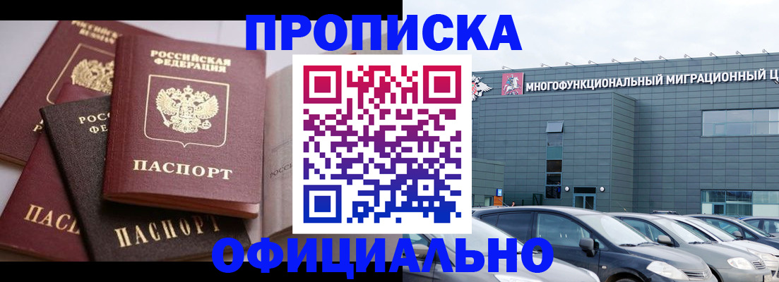временная прописка в Бердске