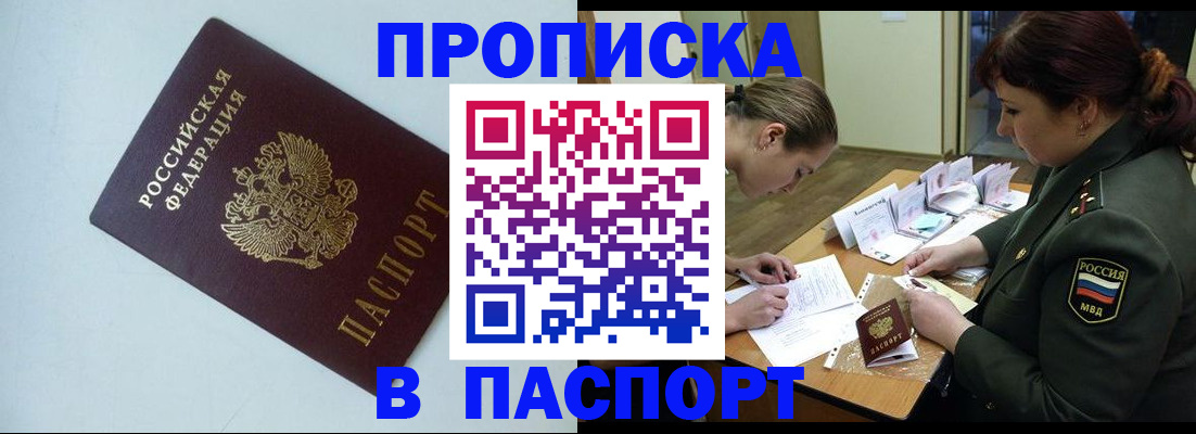 прописка 2025 в Бердске